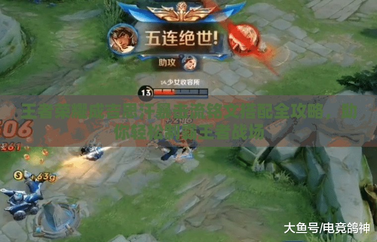 王者榮耀成吉思汗暴擊流銘文搭配全攻略，助你輕松制霸王者戰(zhàn)場