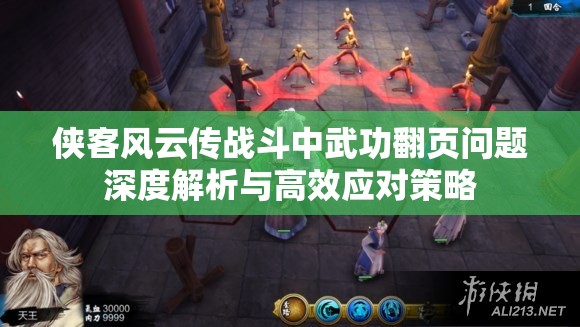 俠客風(fēng)云傳戰(zhàn)斗中武功翻頁問題深度解析與高效應(yīng)對策略