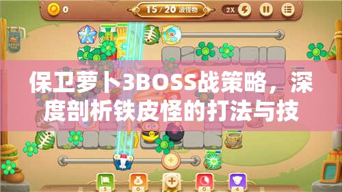 保衛(wèi)蘿卜3BOSS戰(zhàn)策略，深度剖析鐵皮怪的打法與技巧