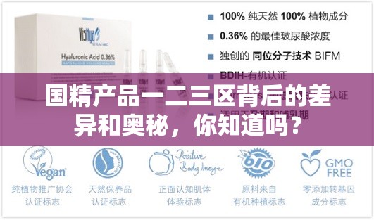 國精產(chǎn)品一二三區(qū)背后的差異和奧秘，你知道嗎？