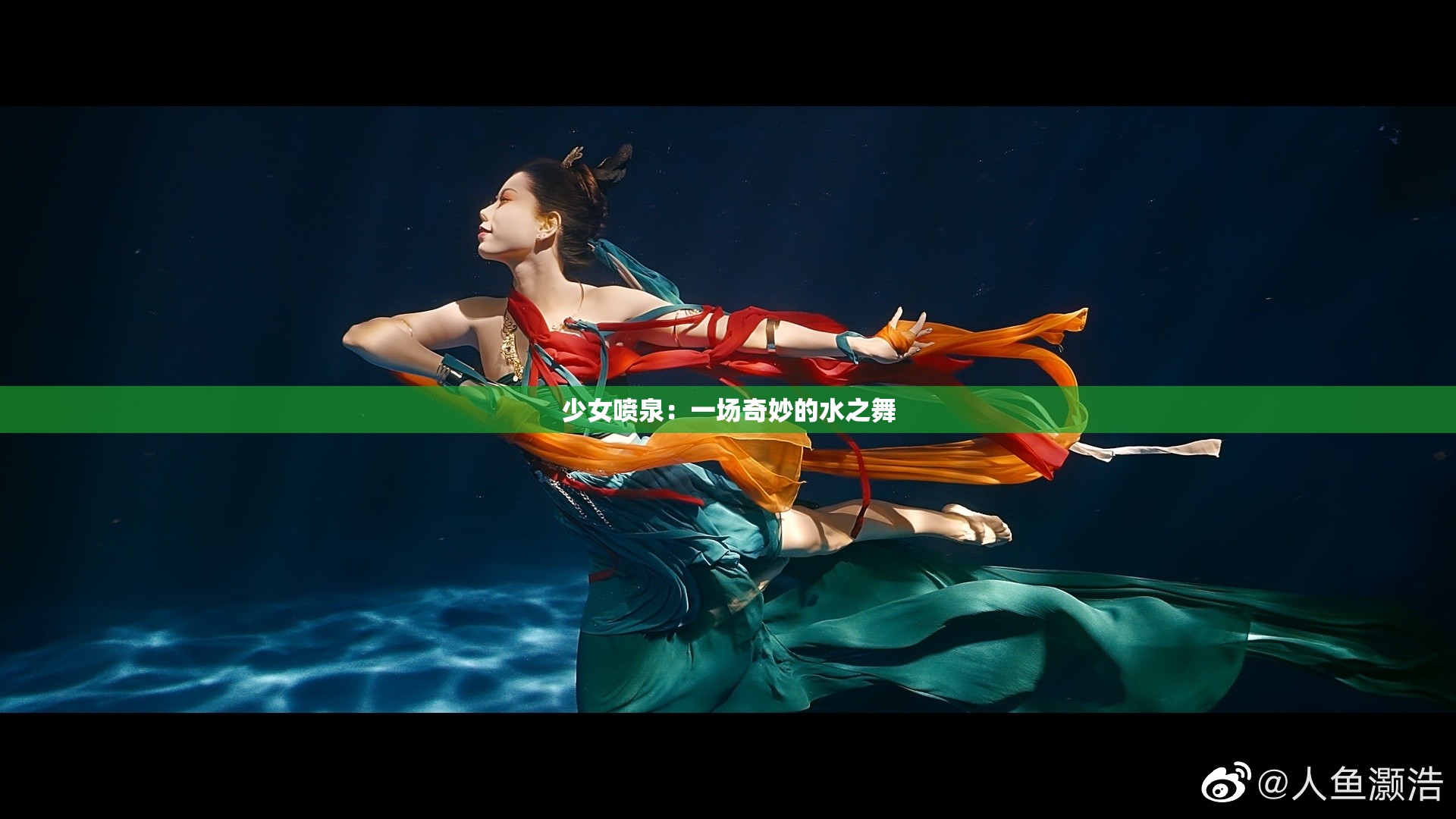 少女噴泉：一場奇妙的水之舞