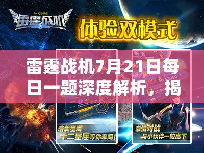 雷霆戰(zhàn)機7月21日每日一題深度解析，揭秘資源管理的高效藝術(shù)攻略