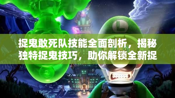 捉鬼敢死隊技能全面剖析，揭秘獨特捉鬼技巧，助你解鎖全新捉鬼戰(zhàn)斗境界
