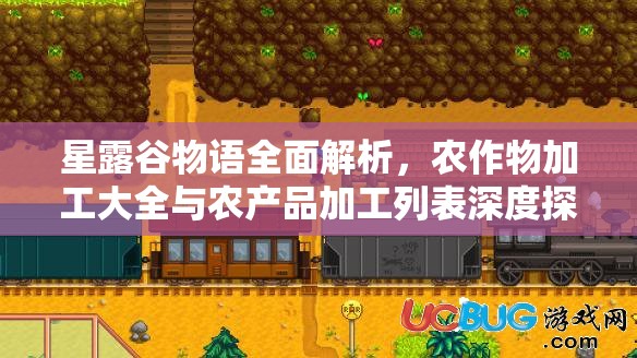 星露谷物語全面解析，農(nóng)作物加工大全與農(nóng)產(chǎn)品加工列表深度探索