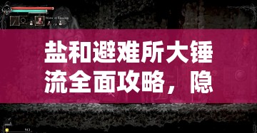 鹽和避難所大錘流全面攻略，隱藏商店探索與注意事項深度解析心得