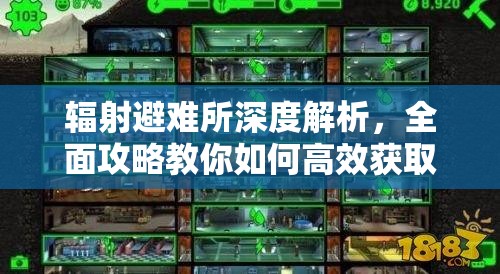 輻射避難所深度解析，全面攻略教你如何高效獲取瓶蓋，解鎖無限財富之源