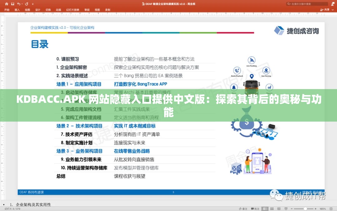 KDBACC.APK 網站隱藏入口提供中文版：探索其背后的奧秘與功能
