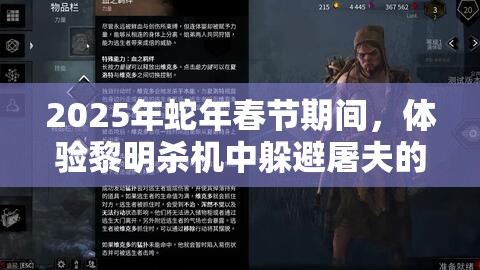 2025年蛇年春節(jié)期間，體驗黎明殺機中躲避屠夫的藝術與智慧
