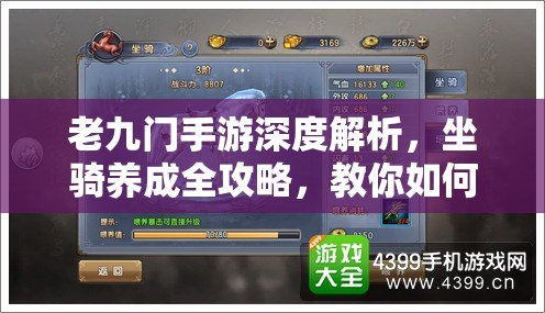 老九門手游深度解析，坐騎養(yǎng)成全攻略，教你如何高效管理資源并最大化其價值