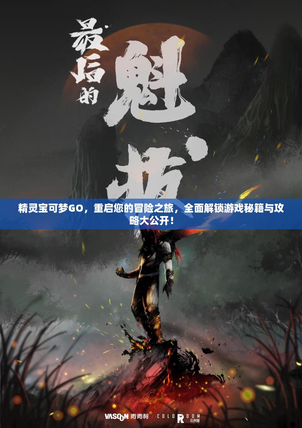 精靈寶可夢(mèng)GO，重啟您的冒險(xiǎn)之旅，全面解鎖游戲秘籍與攻略大公開(kāi)！