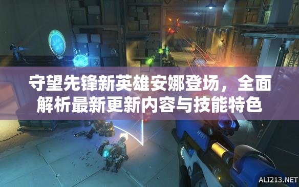 守望先鋒新英雄安娜登場(chǎng)，全面解析最新更新內(nèi)容與技能特色