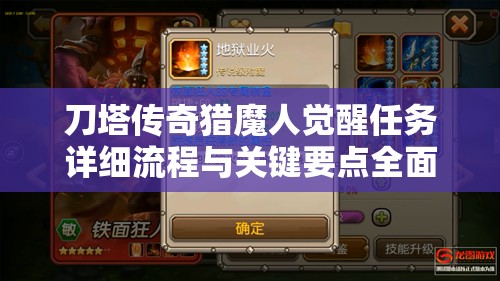 刀塔傳奇獵魔人覺(jué)醒任務(wù)詳細(xì)流程與關(guān)鍵要點(diǎn)全面揭秘