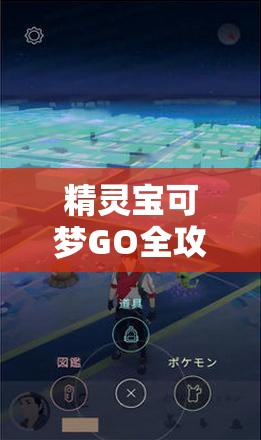 精靈寶可夢(mèng)GO全攻略深度解析，各類精靈高效捕捉地點(diǎn)與技巧大揭秘