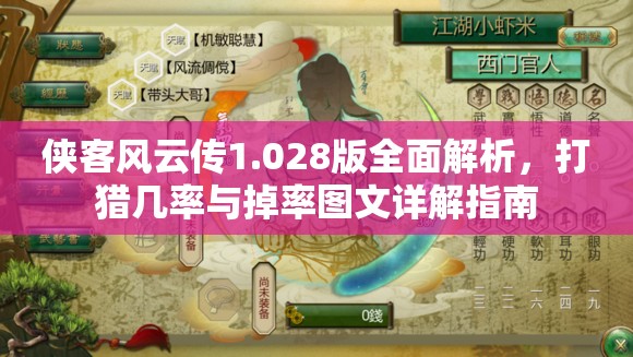 俠客風(fēng)云傳1.028版全面解析，打獵幾率與掉率圖文詳解指南