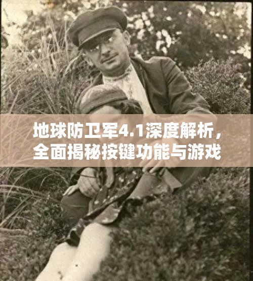 地球防衛(wèi)軍4.1深度解析，全面揭秘按鍵功能與游戲操作細(xì)節(jié)