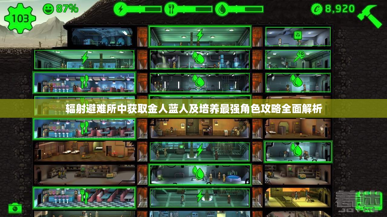 輻射避難所中獲取金人藍(lán)人及培養(yǎng)最強(qiáng)角色攻略全面解析