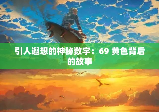引人遐想的神秘?cái)?shù)字：69 黃色背后的故事