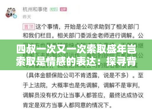 四叔一次又一次索取盛年豈索取是情感的表達(dá)：探尋背后的深層原因