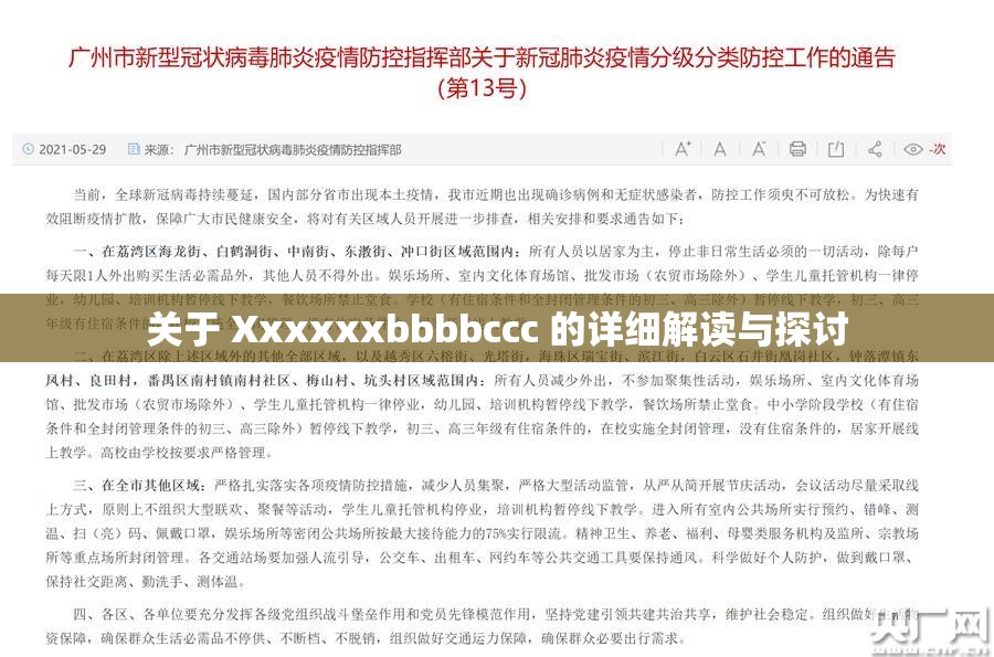 關(guān)于 Xxxxxxbbbbccc 的詳細(xì)解讀與探討