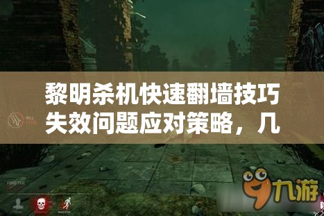 黎明殺機(jī)快速翻墻技巧失效問(wèn)題應(yīng)對(duì)策略，幾招實(shí)用方法助你輕松解決！