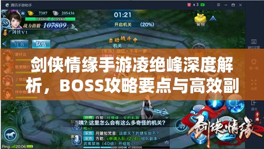 劍俠情緣手游凌絕峰深度解析，BOSS攻略要點(diǎn)與高效副本通關(guān)秘籍