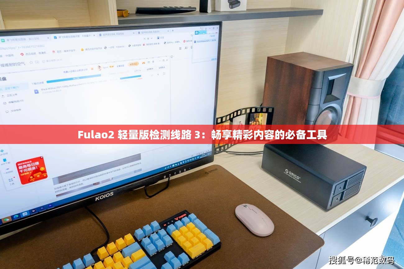 Fulao2 輕量版檢測(cè)線路 3：暢享精彩內(nèi)容的必備工具