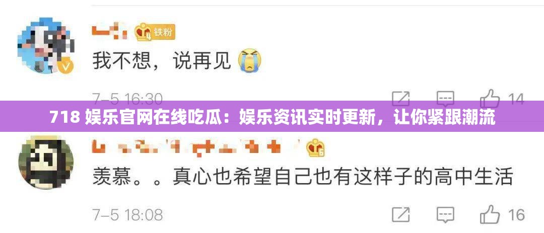 718 娛樂(lè)官網(wǎng)在線吃瓜：娛樂(lè)資訊實(shí)時(shí)更新，讓你緊跟潮流