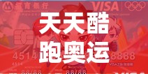 天天酷跑奧運(yùn)專享卡獲取途徑及辦理攻略，資源管理視角下的重要性及高效利用策略