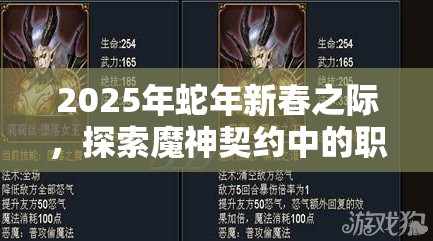 2025年蛇年新春之際，探索魔神契約中的職業(yè)選擇奧秘與策略