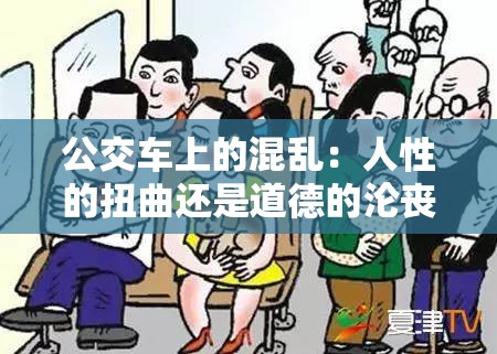 公交車上的混亂：人性的扭曲還是道德的淪喪？