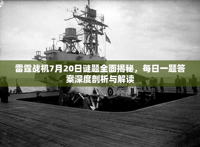 雷霆戰(zhàn)機(jī)7月20日謎題全面揭秘，每日一題答案深度剖析與解讀