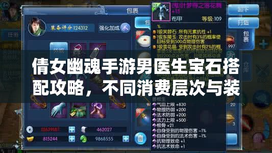 倩女幽魂手游男醫(yī)生寶石搭配攻略，不同消費(fèi)層次與裝備部位的最佳選擇