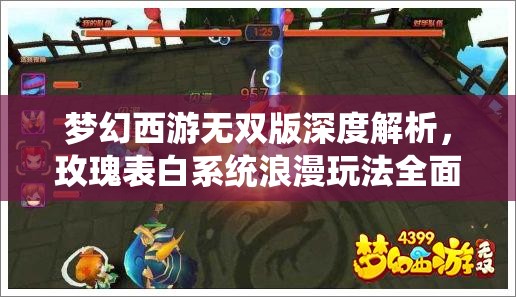 夢(mèng)幻西游無(wú)雙版深度解析，玫瑰表白系統(tǒng)浪漫玩法全面曝光