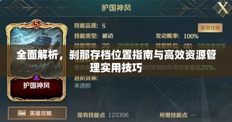全面解析，剎那存檔位置指南與高效資源管理實(shí)用技巧