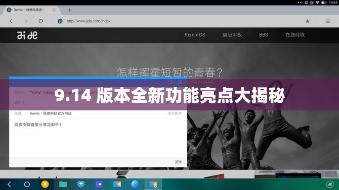 9.14 版本全新功能亮點(diǎn)大揭秘