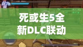 死或生5全新DLC聯(lián)動(dòng)進(jìn)擊的巨人，深度解析資源管理、高效利用策略及防浪費(fèi)技巧