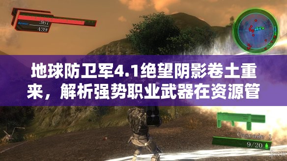 地球防衛(wèi)軍4.1絕望陰影卷土重來(lái)，解析強(qiáng)勢(shì)職業(yè)武器在資源管理策略中的核心作用