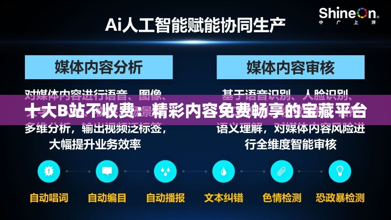 十大B站不收費(fèi)：精彩內(nèi)容免費(fèi)暢享的寶藏平臺(tái)