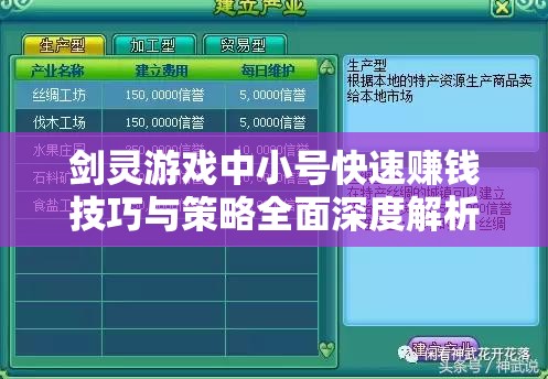 劍靈游戲中小號(hào)快速賺錢技巧與策略全面深度解析攻略