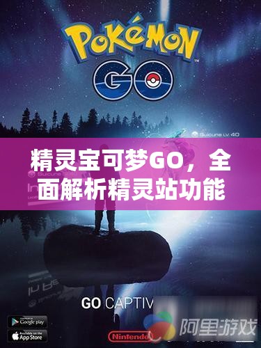 精靈寶可夢(mèng)GO，全面解析精靈站功能及實(shí)施資源管理高效優(yōu)化策略