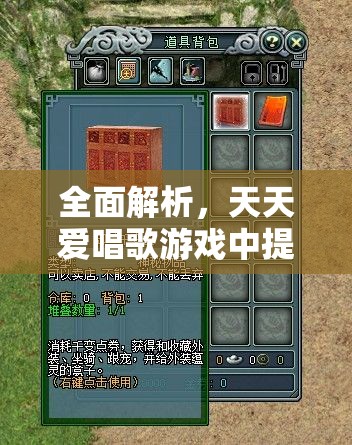 全面解析，天天愛唱歌游戲中提升魅力值的實(shí)用技巧與策略