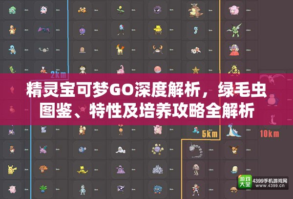精靈寶可夢GO深度解析，綠毛蟲圖鑒、特性及培養(yǎng)攻略全解析
