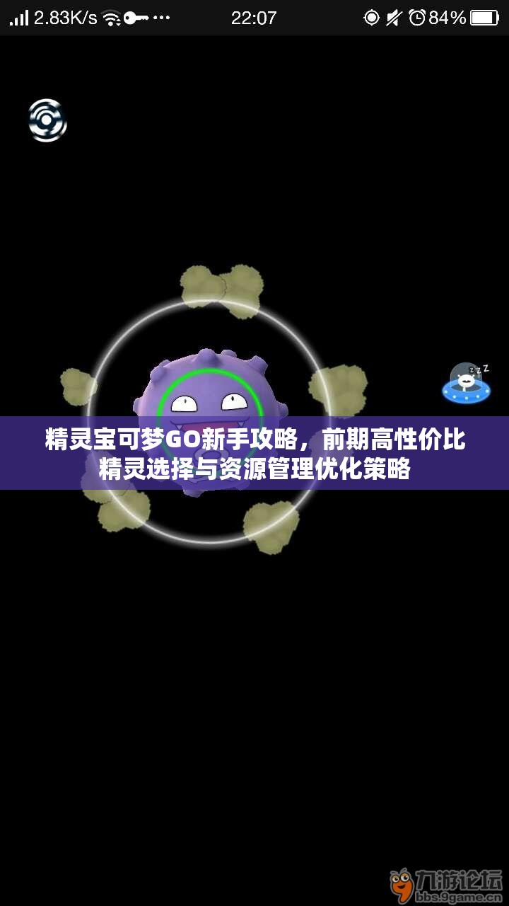 精靈寶可夢GO新手攻略，前期高性價比精靈選擇與資源管理優(yōu)化策略