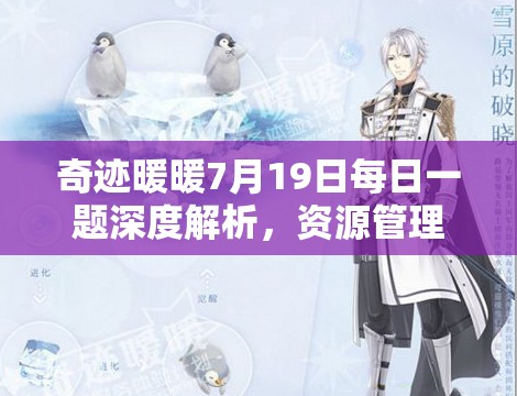 奇跡暖暖7月19日每日一題深度解析，資源管理重要性及高效利用實(shí)戰(zhàn)攻略