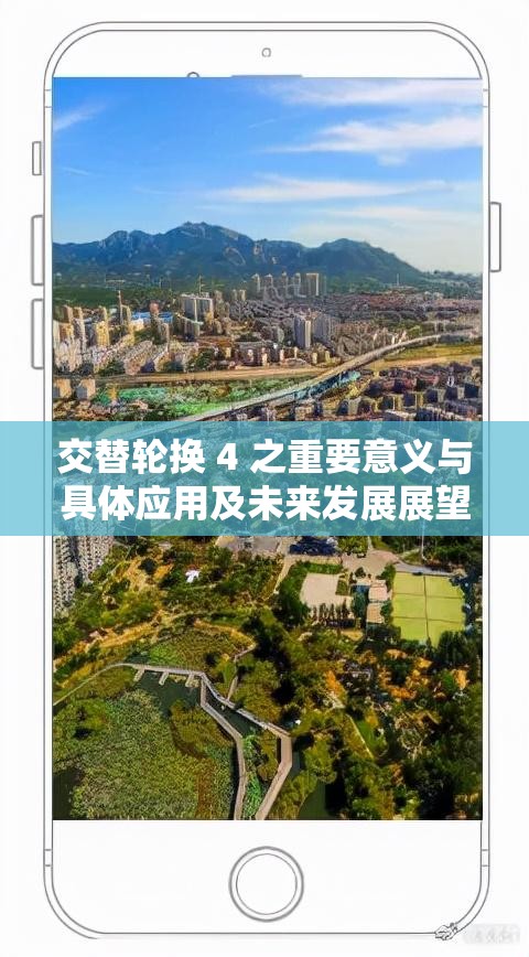 交替輪換 4 之重要意義與具體應(yīng)用及未來(lái)發(fā)展展望