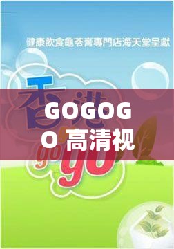 GOGOGO 高清視頻大全：精彩不斷，暢享無(wú)限