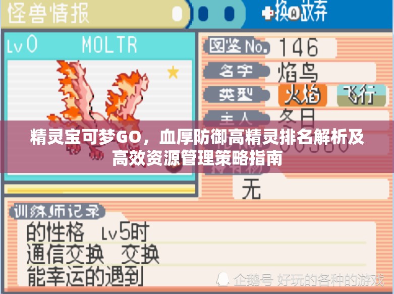 精靈寶可夢(mèng)GO，血厚防御高精靈排名解析及高效資源管理策略指南