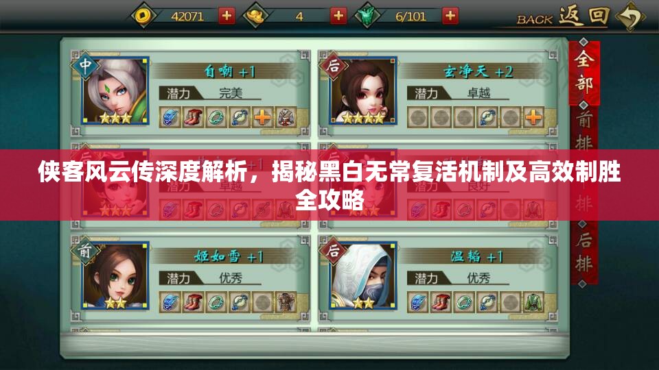 俠客風(fēng)云傳深度解析，揭秘黑白無(wú)常復(fù)活機(jī)制及高效制勝全攻略