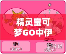 精靈寶可夢(mèng)GO中伊布進(jìn)化方向及方式的選擇對(duì)資源管理策略的重要性詳解