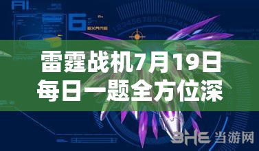 雷霆戰(zhàn)機(jī)7月19日每日一題全方位深度解析及高效實(shí)戰(zhàn)攻略